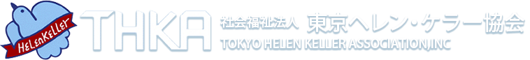 東京ヘレン・ケラー協会